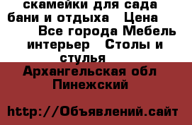 скамейки для сада, бани и отдыха › Цена ­ 3 000 - Все города Мебель, интерьер » Столы и стулья   . Архангельская обл.,Пинежский 